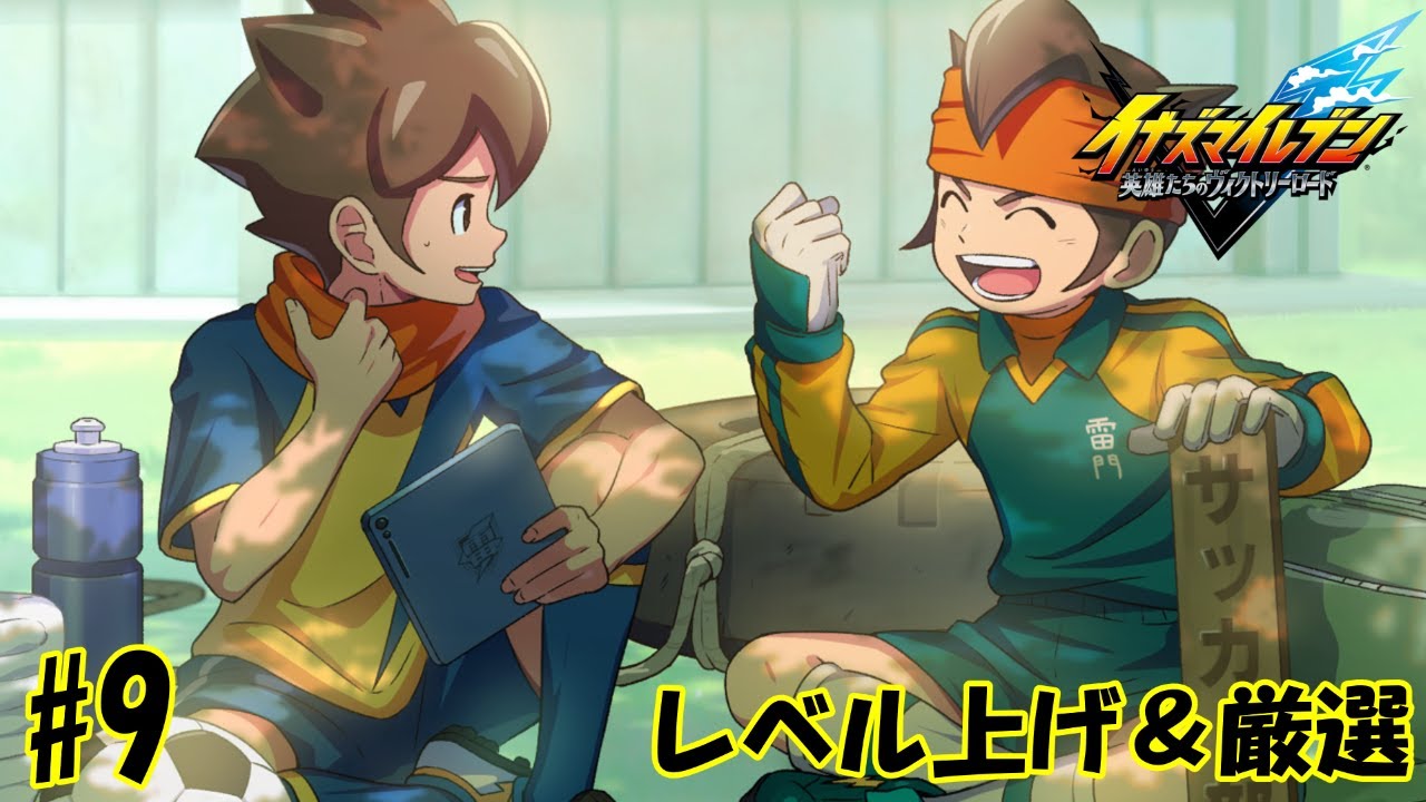 〔イナイレ#9〕レベル上げ＆厳選する配信【しるく・ど・ふりーく】【イナズマイレブン】