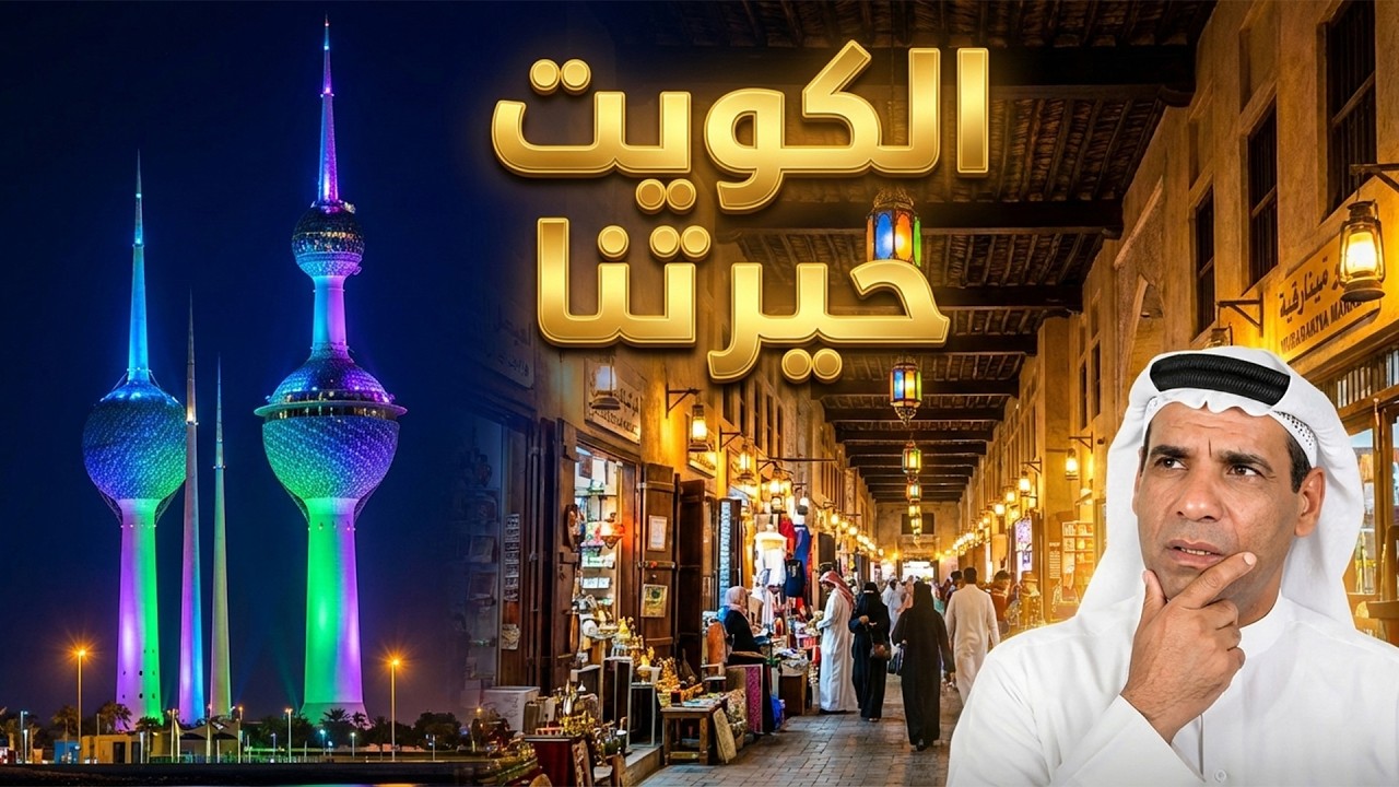 أجمل معالم العاصمة: جولة سوق المباركية وأبراج الكويت ومجمع الفنيو وتجربة الأكل الشعبي