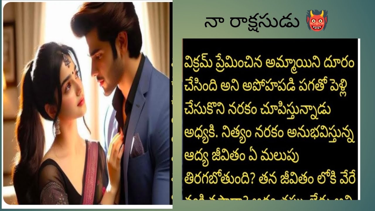 నా రాక్షసుడు 👹 పార్ట్ 10 హార్ట్ టచింగ్ రొమాంటిక్ లవ్ స్టోరీ ❤️