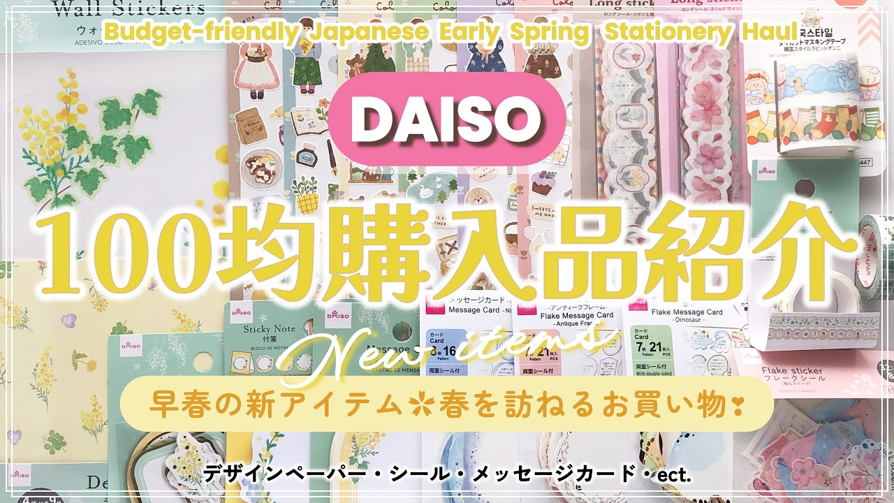 [🛍️ダイソー購入品］１００均の可愛すぎる早春手帳デコ・コラージュ素材 💐 春を訪ねるお買い物 🌼｜Japanese Early Spring Stationery Haul｜Braidの時間