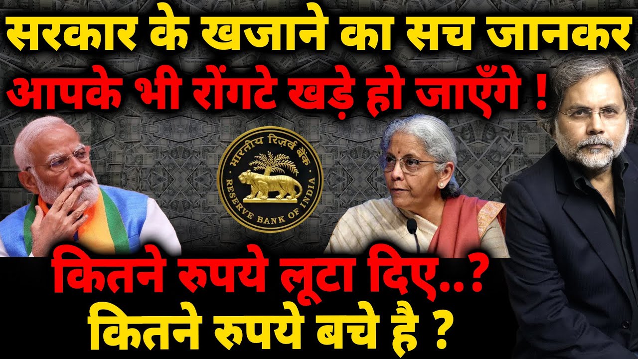 Modi Economy Reality : सरकार के खजाने का सच जानकर..आपके भी रोंगटे खड़े हो जाएँगे !