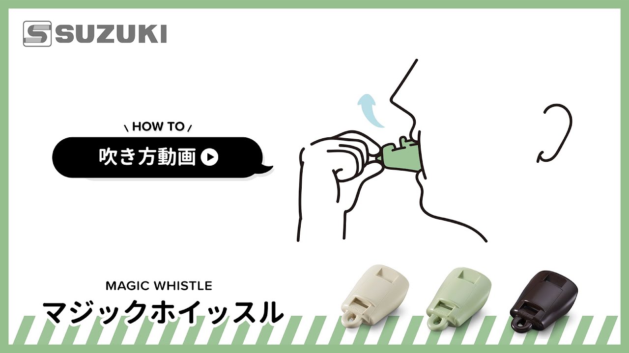 マジックホイッスル MW-01【吹き方動画】 -鈴木楽器製作所-