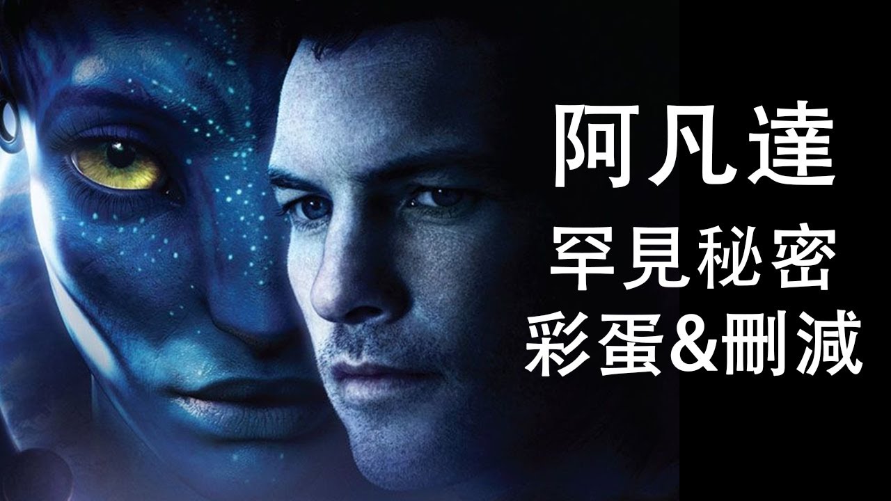 《阿凡達》十多年罕見彩蛋&刪減片段大公開！迎接《阿凡達3》 #阿凡達3 #阿凡达