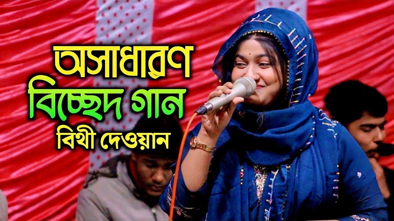 তোমার লাইগা আমার এত মায়া লাগে কেন | বিথী দেওয়ান | Bithi Dewan | New Song 2026 | Audio Music Zone