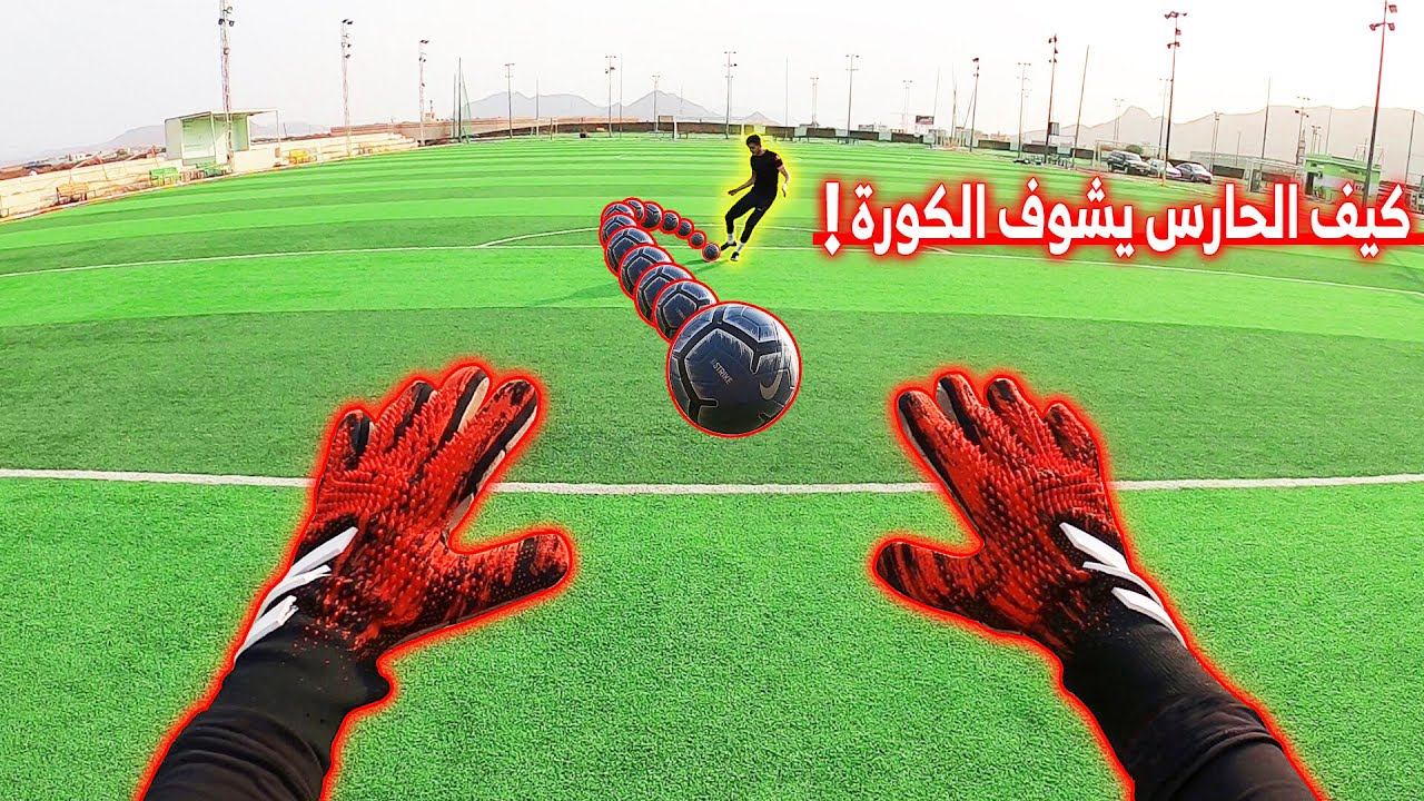 كيف الحارس يشوف الكورة وقت التسديد! | تجربة رهيبة😍🔥