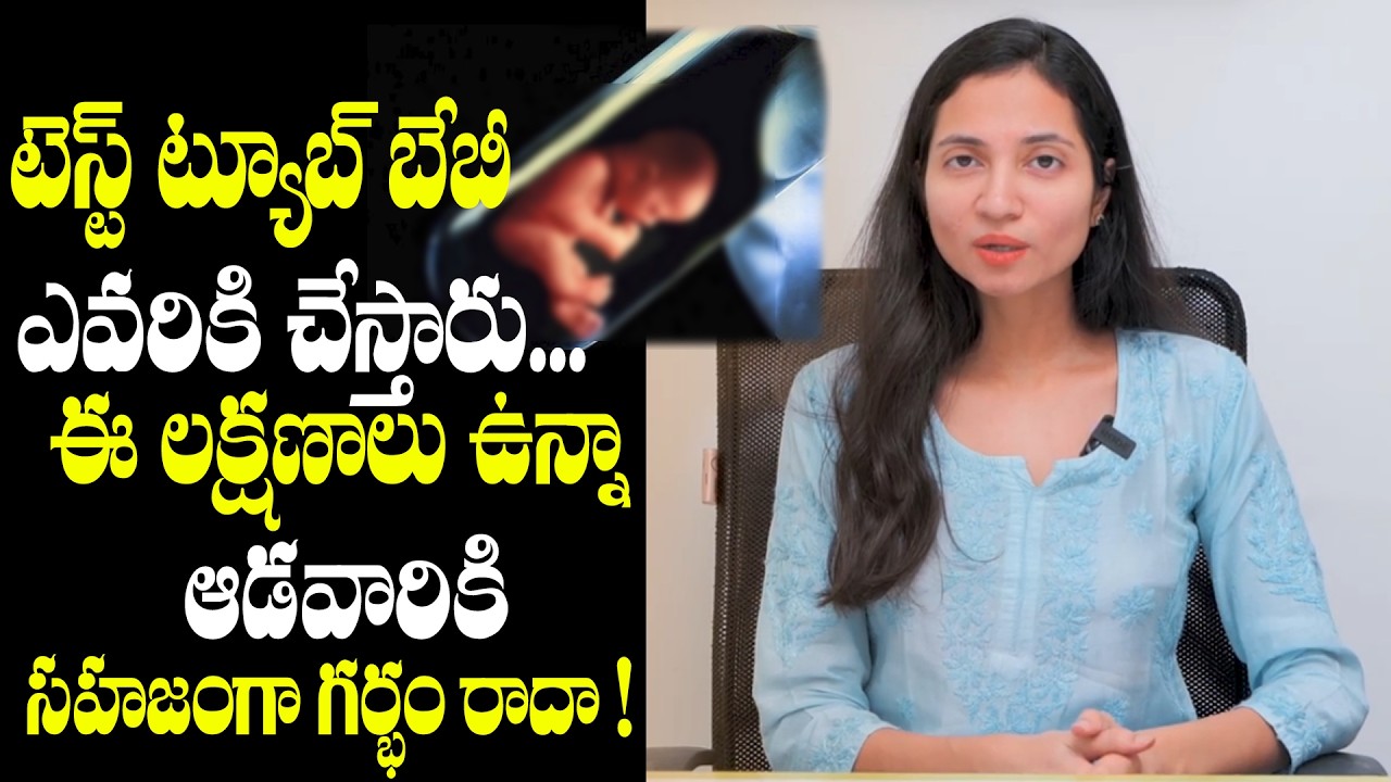టెస్ట్ ట్యూబ్ బేబీ ఎవరికి చేస్తారు.. : Test Tube Baby Procedure | IVF Treatment | Dr Maunica
