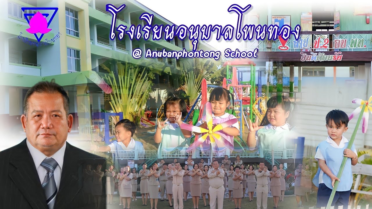 VTR โรงเรียนอนุบาลโพนทอง