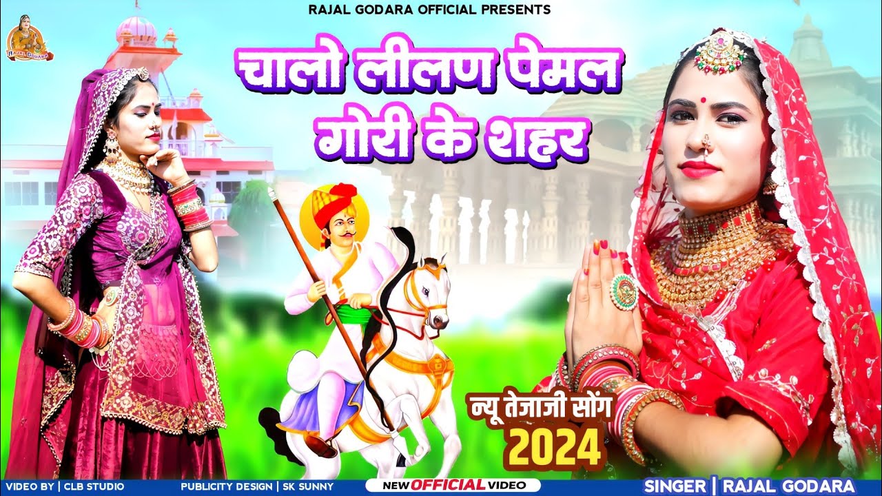 चालों लिलण पेमल गौरी के शहर।। तेजाजी पेमल सॉन्ग।। राजल गोदारा न्यू तेजाजी सोंग।।new dj remix songs।।