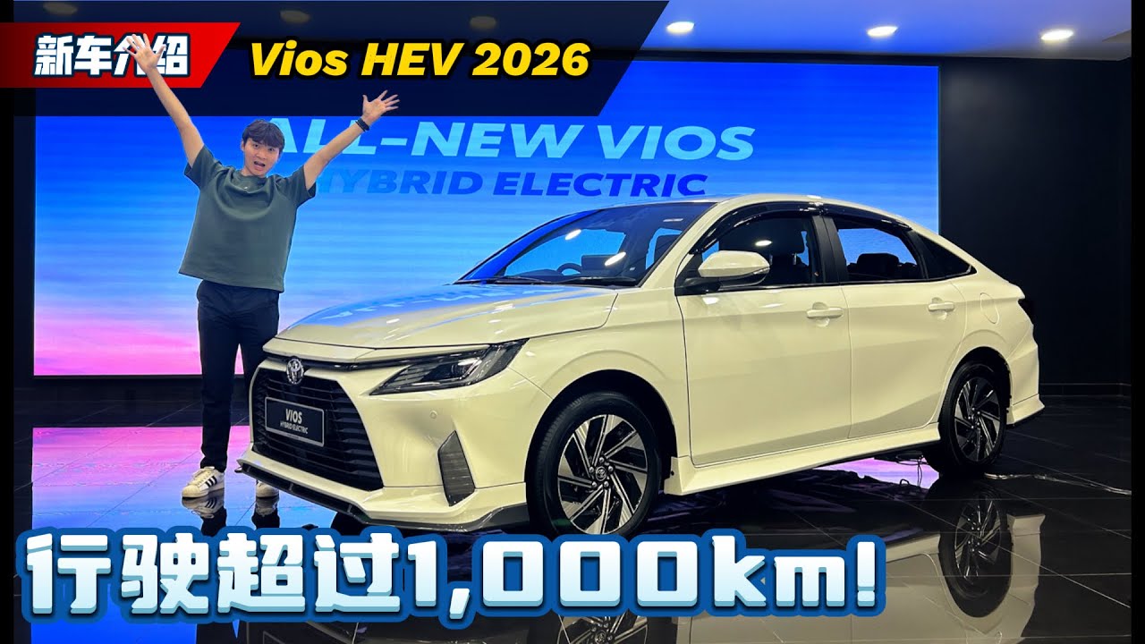 Toyota Vios HEV 终于登场！RM103,900 买世上最省油 Vios，还要看其他的Sedan吗？（新车介绍）｜automachi.com 马来西亚试车频道