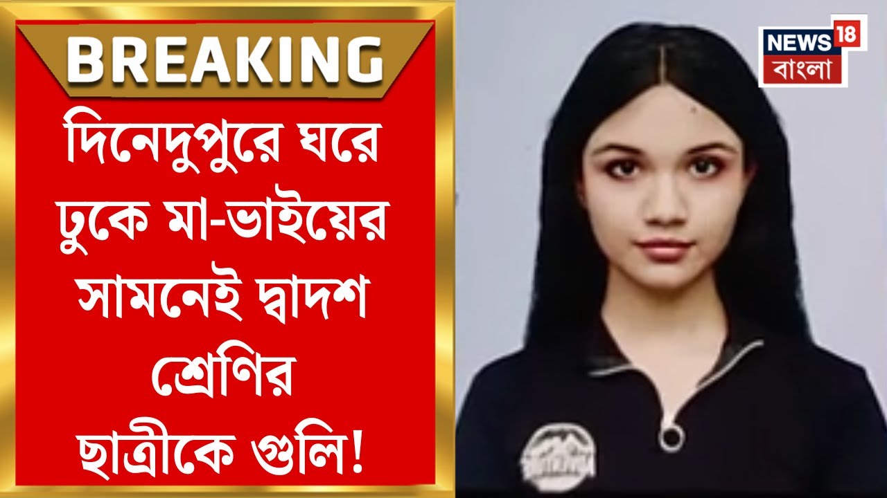 Krishnanagar Shootout : দিনেদুপুরে ঘরে ঢুকে মা-ভাইয়ের সামনেই দ্বাদশ শ্রেণির ছাত্রীকে গুলি!
