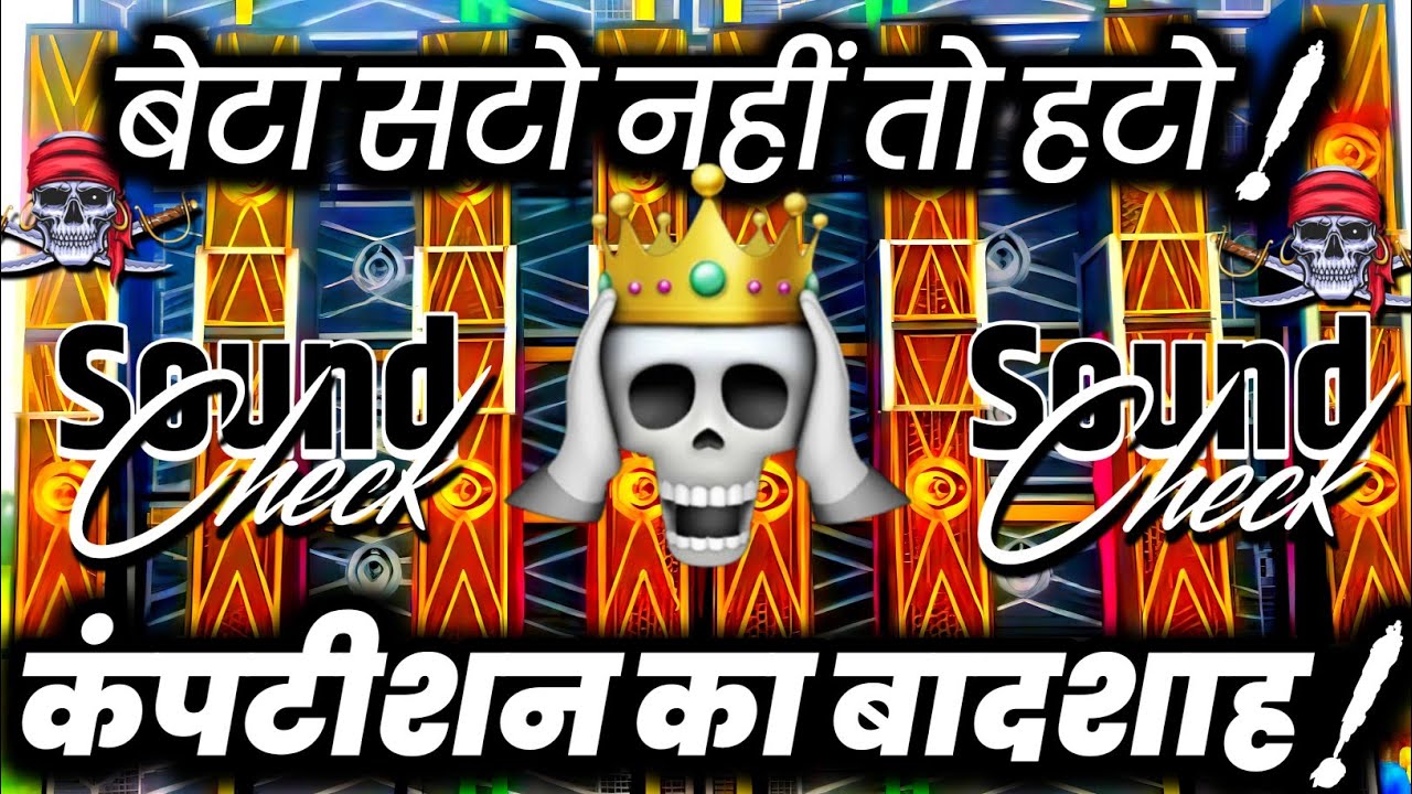बेटा सटो नही तो हटो🫤 Competition Ghamasan Beat | Hard Vibration Sound Check | Dj Ashish 
