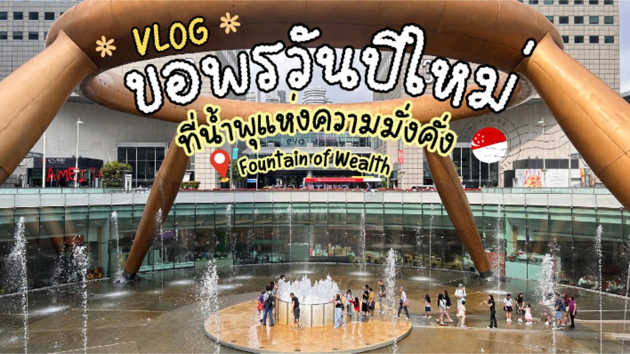 EP.05 New Year Vlog สายมูห้ามพลาด!! ขอพรรับปีใหม่ที่ Fountain of Wealth | Singapore 🇸🇬