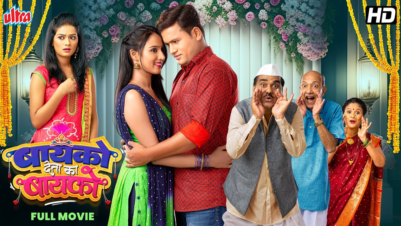 बायको देता का बायको (BAYKO DETA KA BAYKO) - Suresh Thange - Shweta Kulkarni - Latest Marathi Movie