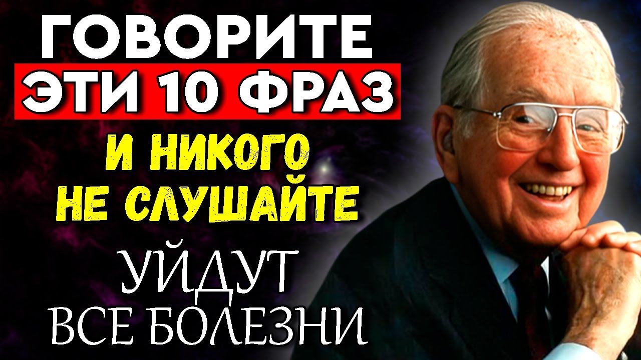 Слова, которые ИСЦЕЛЯЮТ. Гениальный Норман Пил о формуле исцеления для организма.