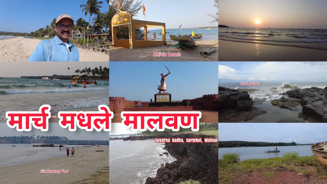 Malvan Best Places to Visit in March. मार्च मधले सुंदर मालवण