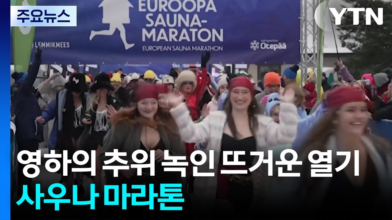 영하의 추위 녹인 뜨거운 열기...사우나 마라톤 / YTN