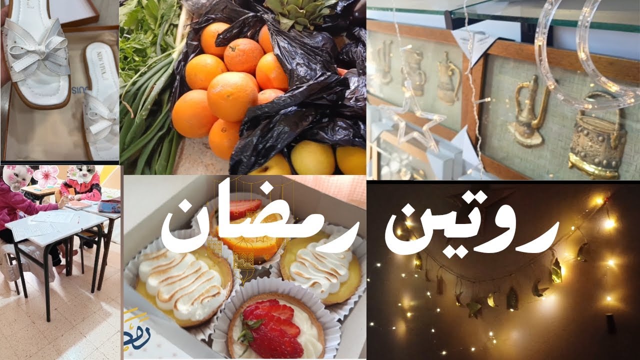 روتين رمضان بين الكوزينة و التعليم 😵