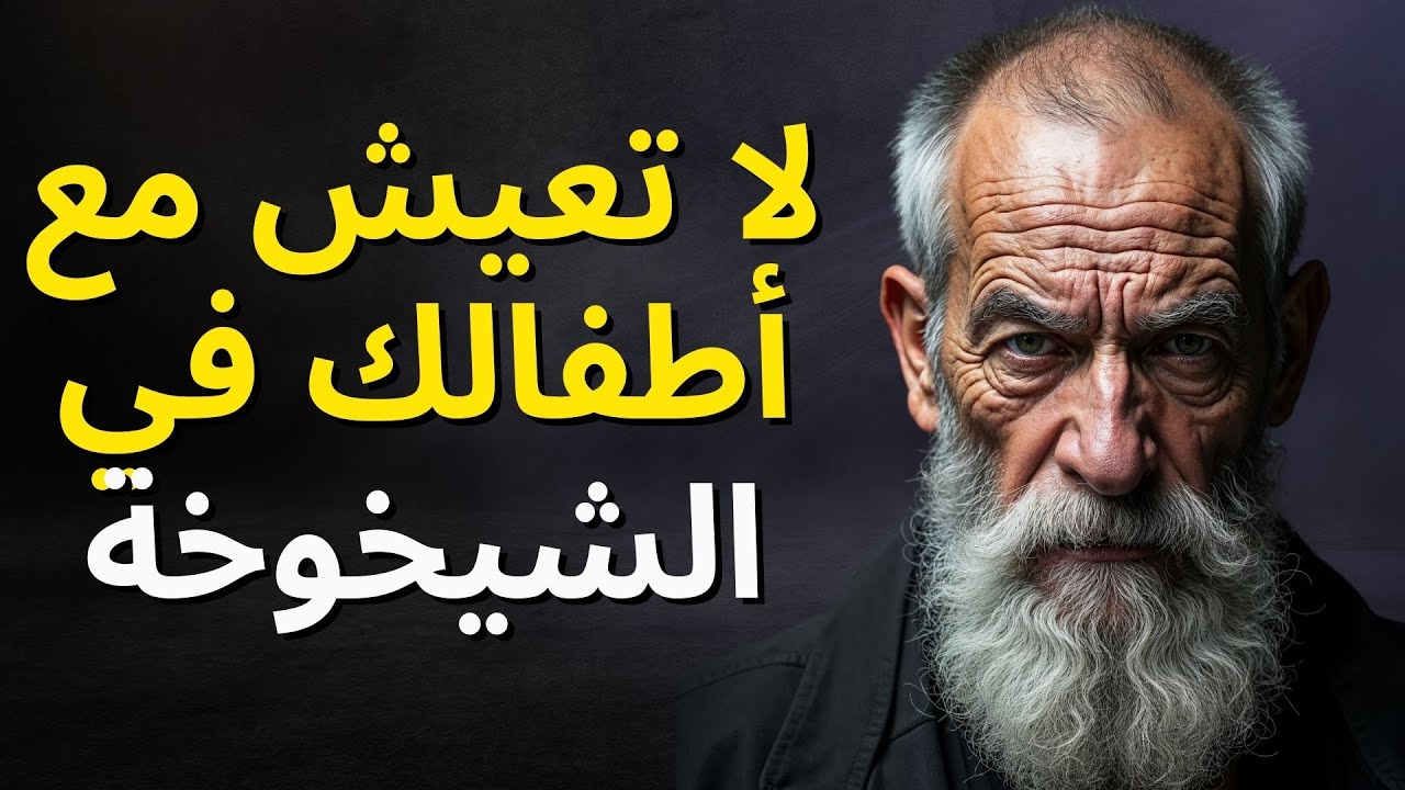 لماذا قد يكون العيش بالقرب من أبنائك في الشيخوخة أكبر خطأ في حياتك | الرواقية