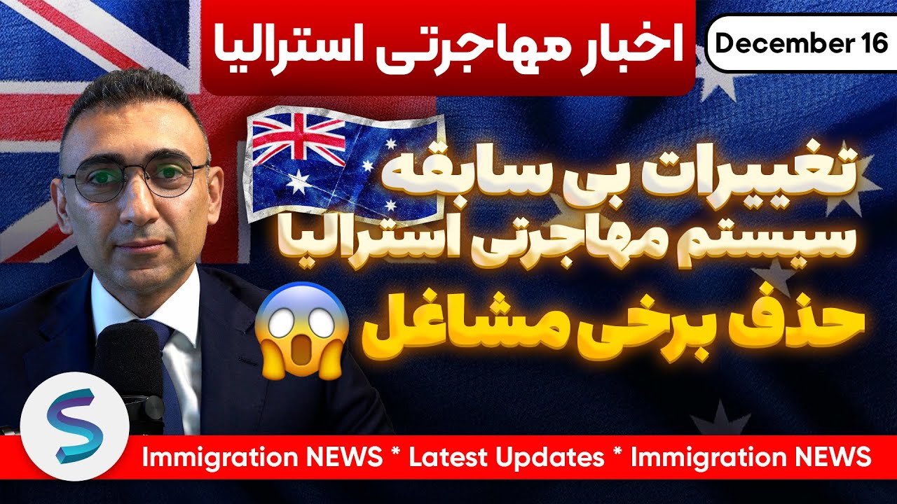 اخبارمهاجرتی استرالیا 16 دسامبر: تغییرات بی سابقه سیستم مهاجرتی استرالیا حذف برخی مشاغل 😱