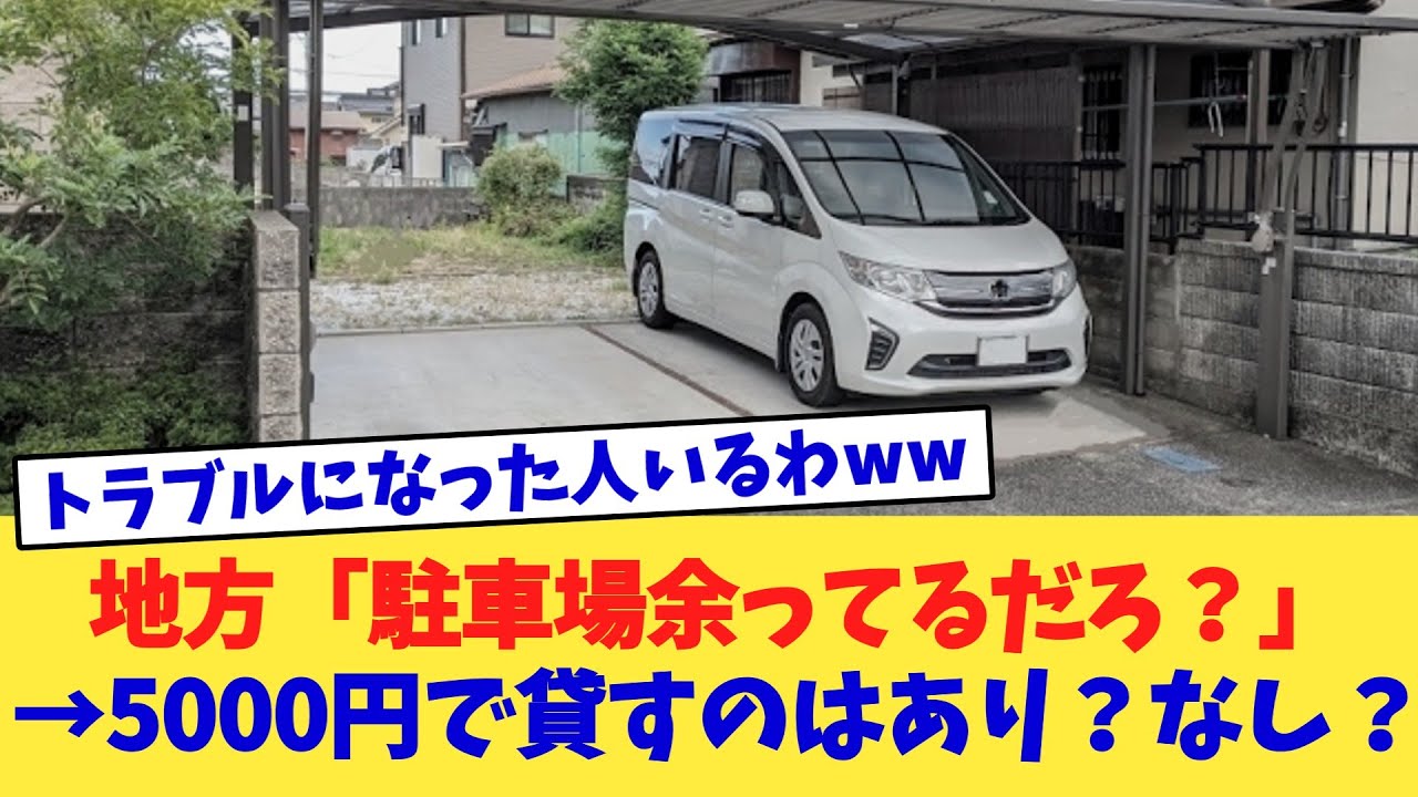 地方「駐車場余ってるだろ？」→5000円で貸すのはあり？なし？