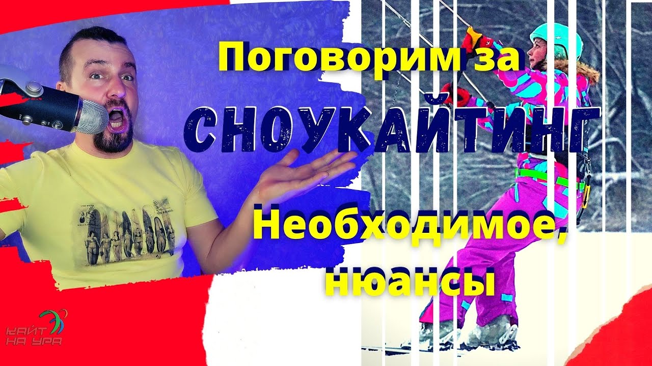 Основы сноукайтинга. Обучение сноукайтингу. Узнай что для этого нужно.