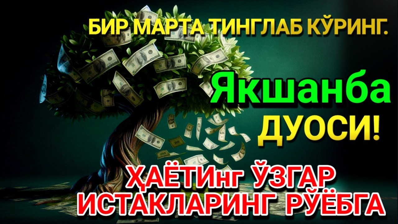 🤲Якшанба КУНИ ПАЙҒАМБАР МУҲАММАД ﷺ ДУОСИ! АЖОЙИБ БАРАКА, ОМОНЛИК, БОЙЛИК ВА МУВАФФАҚИЯТ ОЛАСИЗ