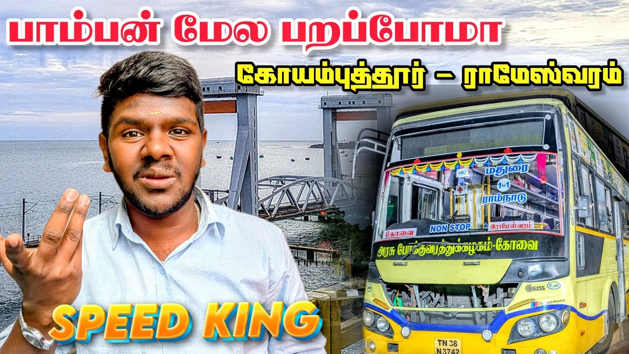 ஐயோ 🥺சனி ஞாயிறு வந்தால் இது ஒரு பிரச்சனை|Coimbatore - Rameswaram Night Bus  Travel|TNSTC CBE மரணம்🔥