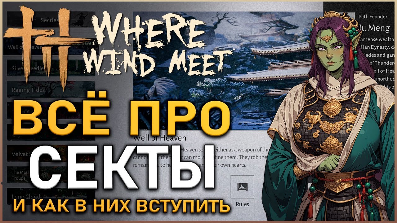 Where Winds Meet: КАК ОТКРЫТЬ и ВСТУПИТЬ в каждую СЕКТУ  | Обзор  | Гайд для новичков |