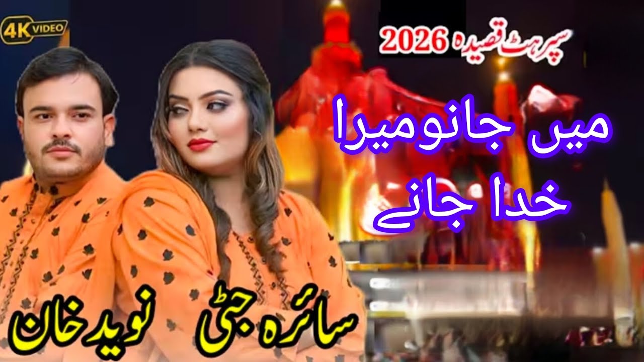 Are logon tumhara kia main jano mera khoda jaane Saira jutti Naveed khan qaseeda=2026