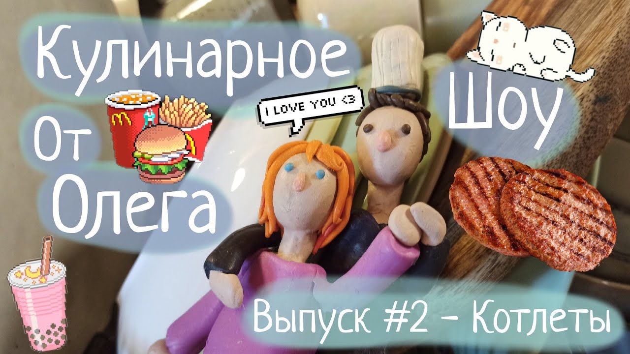 Кулинарное Шоу От Олега #2 Котлеты