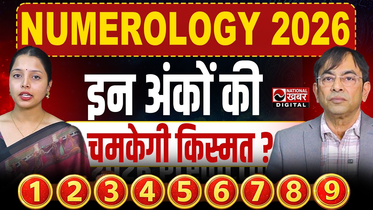2026 में इन अंकों का होगा भाग्योदय! | Numerology 2026 Prediction | National khabar