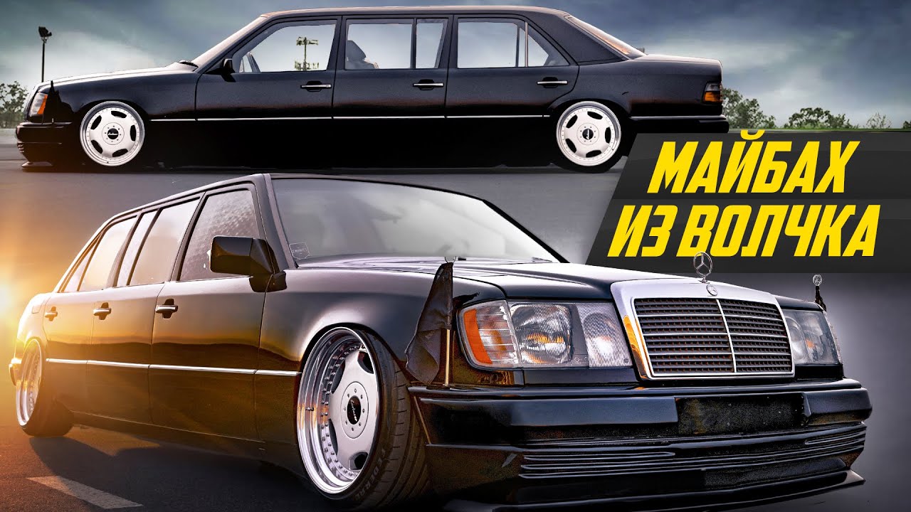 Самый длинный и низкий Мерс W124: прокачка Волчка ниже асфальта | #ДорогоБогато Мерседес, Mercedes
