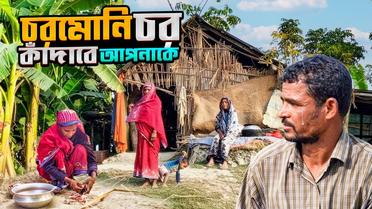 চরমোনি চরের একটি বাড়ির চারজন মানুষের সংগ্রামী গল্প। পর্ব ২ choromoni char