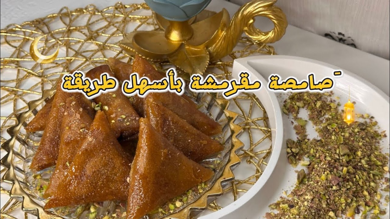 أسهل وصفة َصامصة مقرمشة و بنينة 😍|حلويات رمضان 