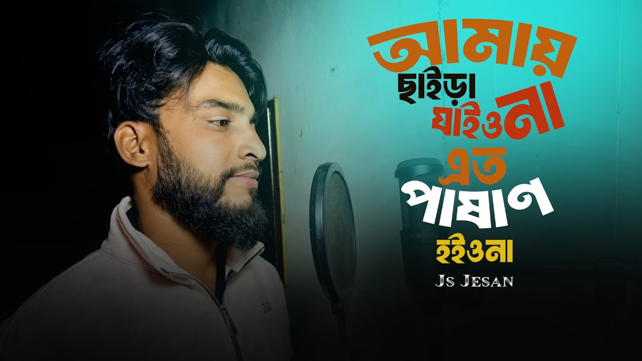 আমায় ছাইড়া যাইওনা এতো পাষাণ হইওনা | Js Jesan_ Stromz Vai | Amay Chaira Jaio Na | Tiktok Viral Song