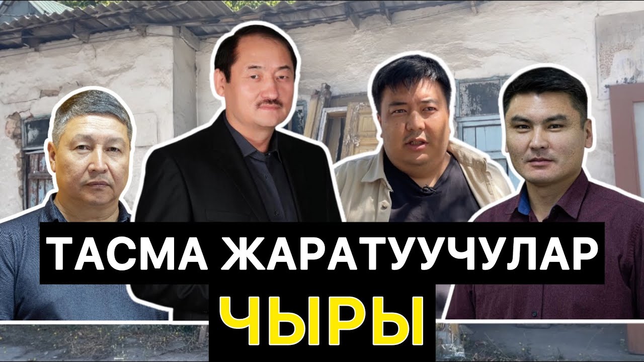 “Кыргызфильм” Бакыт Мукулду сотко берди. Тараптар эмне дейт? ||ЧЕКИТ МЕДИА