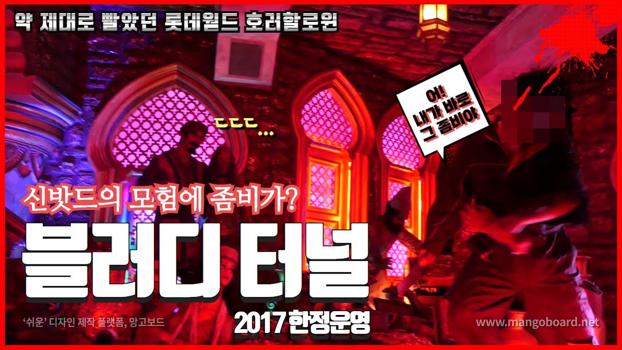 롯데월드 호러할로윈 어트랙션 블러디터널 탑승영상 (Bloody Tunnel Onride)