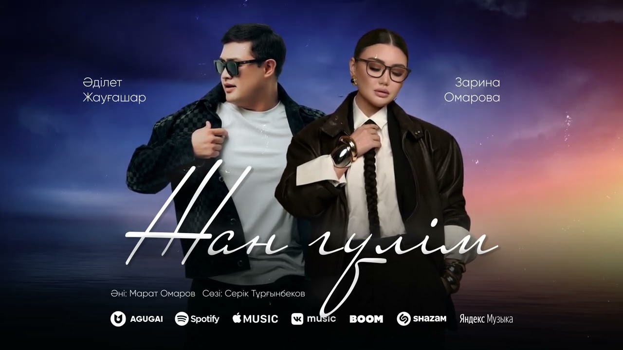 Әділет Жауғашар & Зарина Омарова - Жан гүлім