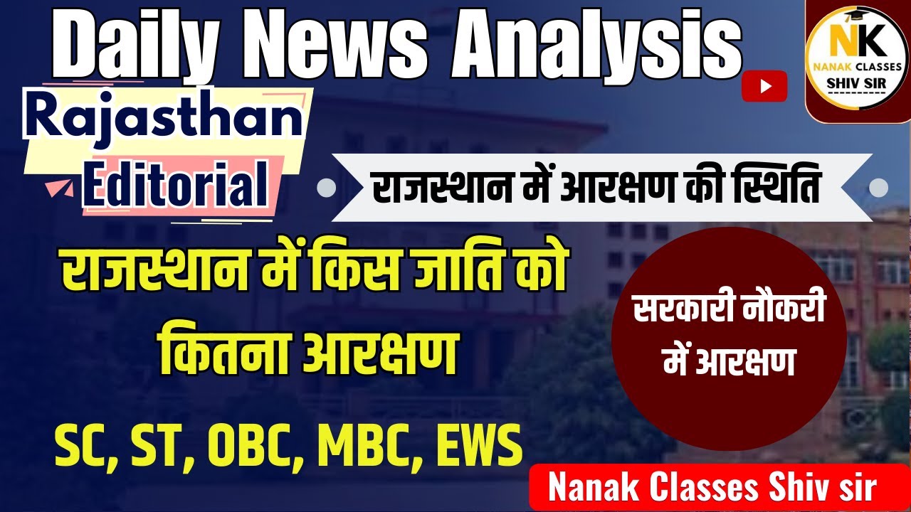 राजस्थान में आरक्षण की स्थिति  || राजस्थान में किस जाति को कितना आरक्षण ||  SC, ST, OBC, MBC, EWS