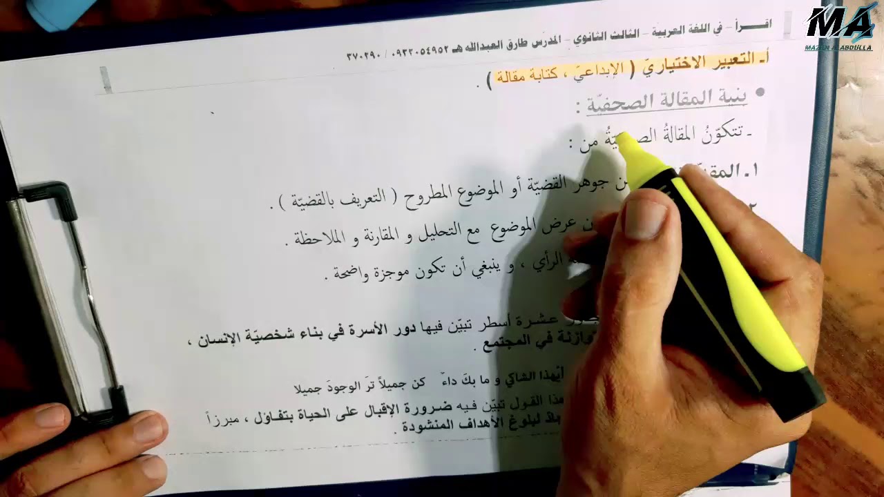 النموذج الامتحاني الحلقة التاسعة : التعبير الاختياريّ ( المقالة )  ، ✒للأستاذ طارق العبدالله
