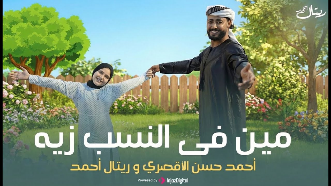 Retal Ahmed & Ahmed Hasan Eluxory|أحمد حسن الأقصري وريتال أحمد|مين في النسب زيه(عشمان فى مين ياحزين)