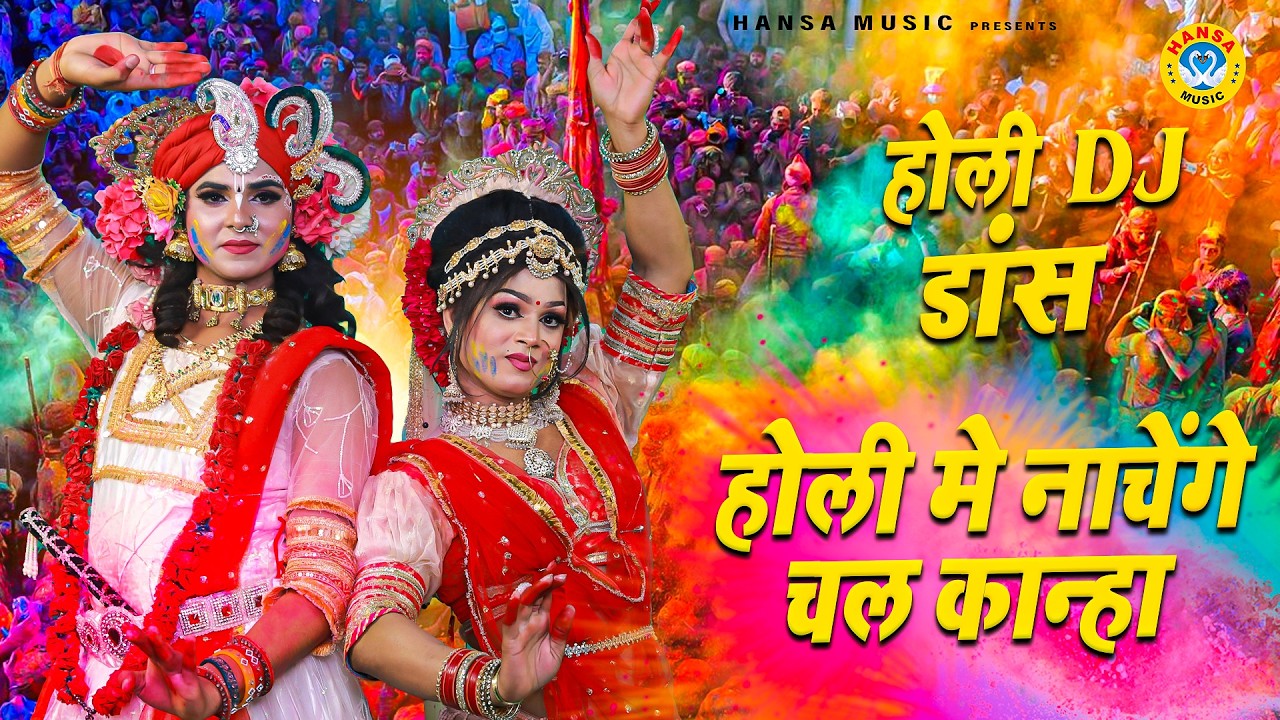 DJ होली न्यू झांकी भजन 2026 ~ होली मे नाचेंगे चल कान्हा | Radha Shyam Holi Dance Jhanki |
