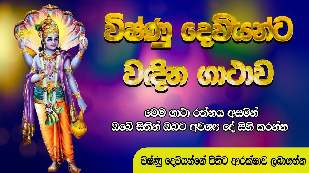 විෂ්ණු දෙවියන් වඳින ගාථාව | Lord vishnu worship mantra | Vishnu Deviyo Wadina Gatha