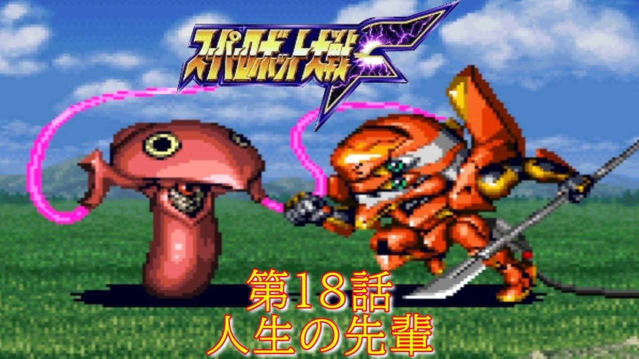 スパロボF第１８話『ネルフ襲撃』-ミーナ・ライクリング-【ゲーム/Super Robot WarsF.srw】