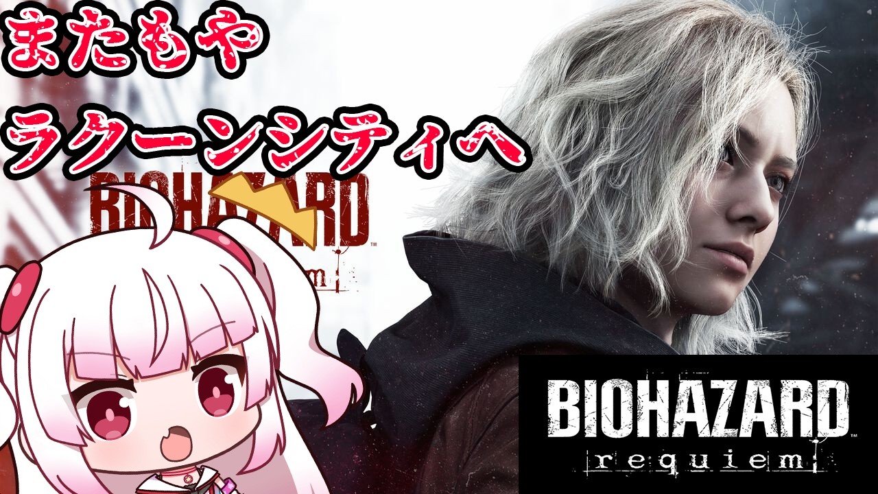 【BIOHAZARD requiem】またもやラクーンシティに降り立つ　Part2