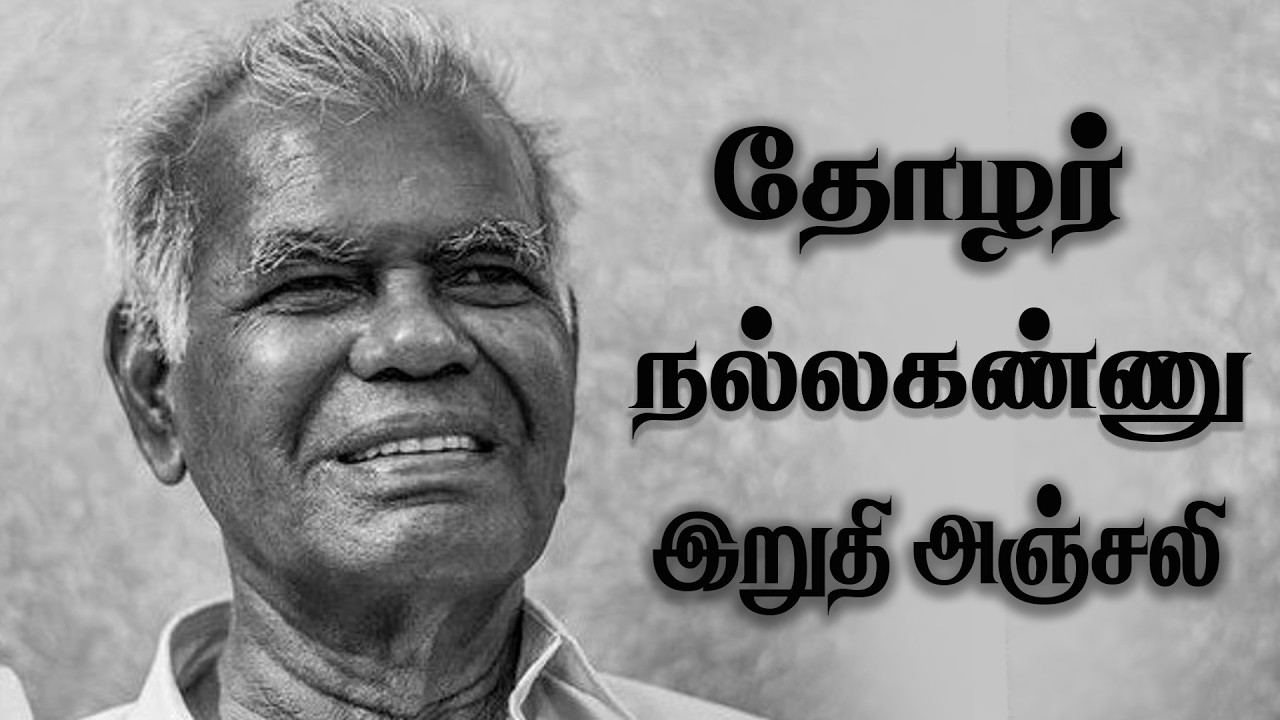 ஐயா நல்லகண்ணு அவர்களின் இறுதி அஞ்சலி நேரலை  | News today Tamil 24x7