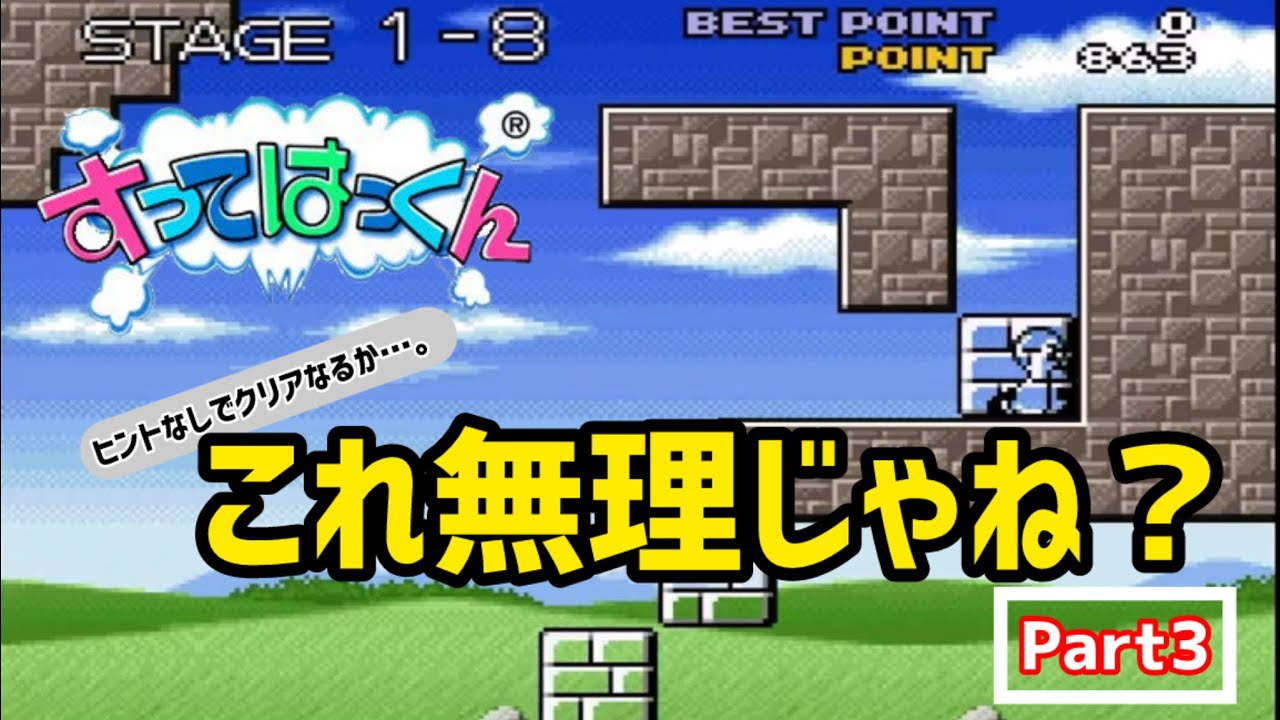 【part３】すってはっくん今日はどこまで行けるか!? チャレンジ！