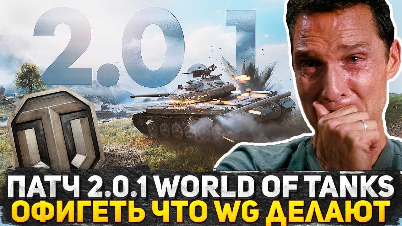 ОБНОВЛЕНИЕ 2.0.1 WORLD OF TANKS ЭТО П**ДЕЦ! WG ПЕРЕДЕЛАЛИ КАРТЫ! Я ОФИГЕЛ КОГДА УВИДЕЛ ЭТО!