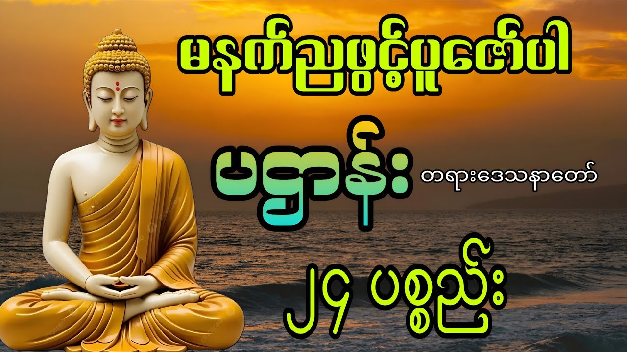 ပဌာန်း မနက်တိုင်းဖွင့်ပူဇော်ပါ 
