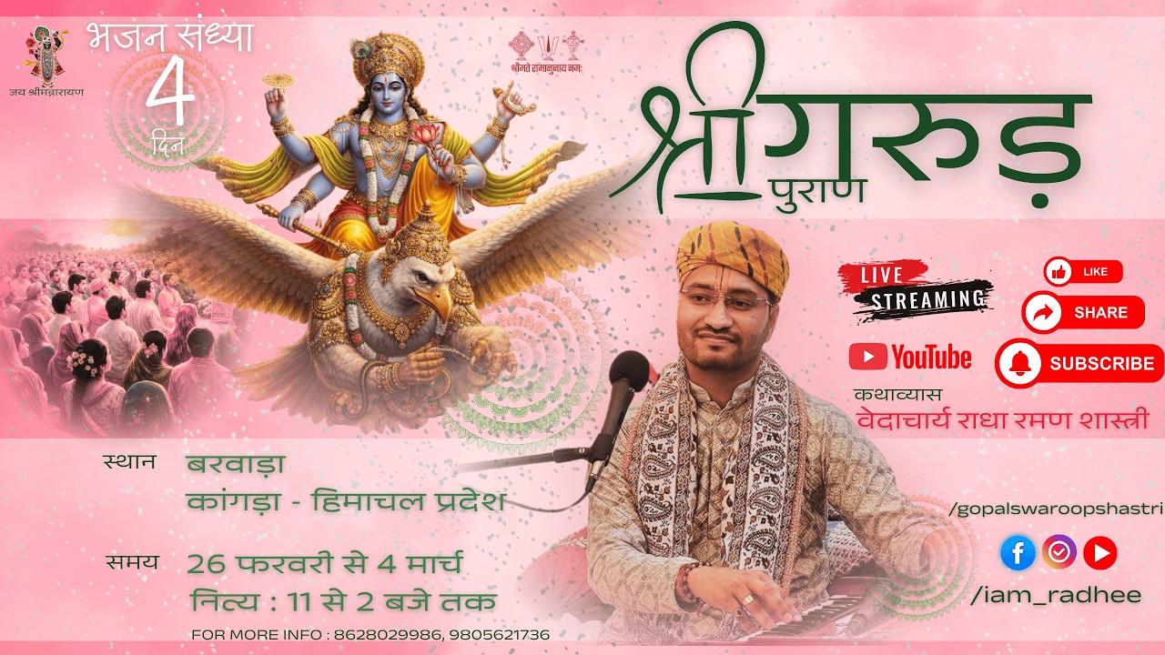 Day 4 ॰ गरुड़ पुराण ॰ Bhajan Sandhya ॰ Vedacharya Radha Raman ॰ Barwada - Kangra ॰ 2026 - February